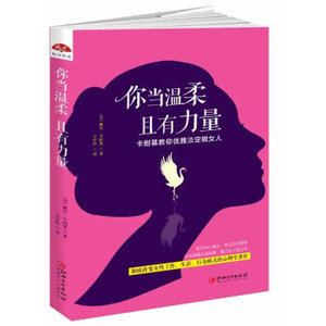 XIY 正版你当温柔，且有力量：卡耐基教你优雅淡定做女人/9787548043225/戴尔·卡耐基/江西美术出版社/新华书店畅销书籍