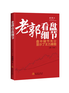 当当网 老郭看盘细节（第二版） 老郭 地震出版社 正版书籍