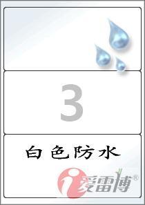 爱雷博/A4/激光打印/标签纸/白色防水PET标签CL213WP-100张