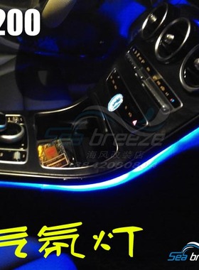 ★沈阳海风改灯★ 奔驰C200车内气氛灯 蓝色倾城系列 全车4座