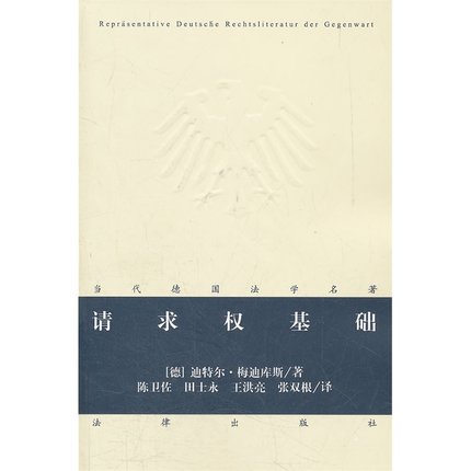 請求權基礎  梅迪庫斯 陳衛佐　等譯 當代德國法學名著 現貨正版 法理出版社在類目 書籍/雜誌/報紙, 法律, 民法中 - 來自Buy2taobao.com提供專業的淘寶代購服務