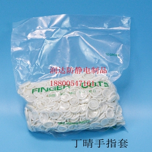 防静电丁晴手指套百级丁晴手指套白色无尘无粉净化手指E套无尘室
