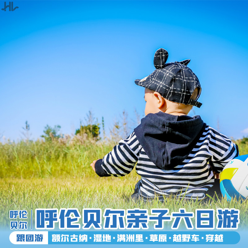 亲爱的呼伦贝尔内蒙古大草原海拉尔度假休闲+亲子旅拍纯玩6日游在类目 度假线路/签证送关/旅游服务, 自由行/跟团游, 国内跟团游中 - 来自Buy2taobao.com提供专业的淘宝代购服务