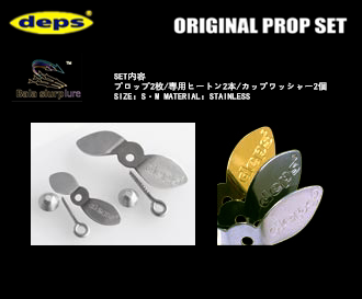 【巴拉咕嗒路亚】Deps ORIGINAL PROP SET 路亚饵螺旋桨叶片配件