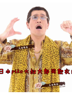 PPAP日本piko大叔太郎同款套装蛇纹豹纹衬衫围巾年会表演演出服