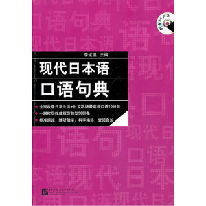 现代日本语口语句典（含1MP3）