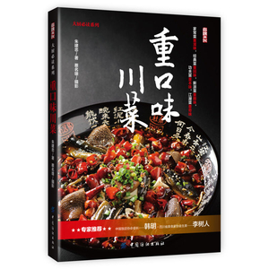 重口味川菜 彩图版 解馋川菜家常菜菜谱大全 川菜菜谱食谱大全 新手厨师做菜烧菜蒸菜火锅干锅凉菜做饭书籍 四川小吃川菜美食书籍