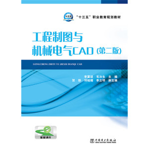 “十三五”职业教育规划教材 工程制图与机械电气CAD(第二版)