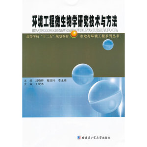 环境工程微生物学研究技术与方法
