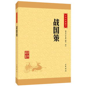 包邮 赠书签 华经典藏书:战国策(译文+注释)缪文远,罗永莲,缪伟/译注 中华书局