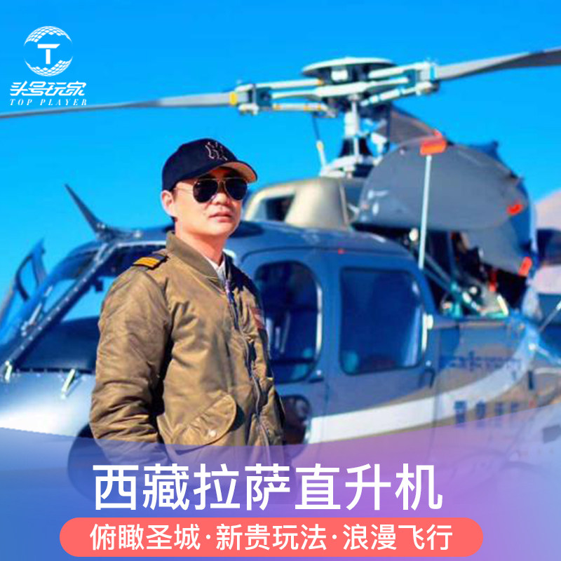 【官方正品】西藏直升机拉萨布达境内玩乐套餐