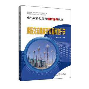 电气设备运行及维护保养丛书：高压交流隔离开关和接地开关