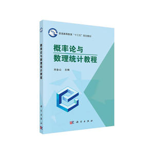 概率论与数理统计教程