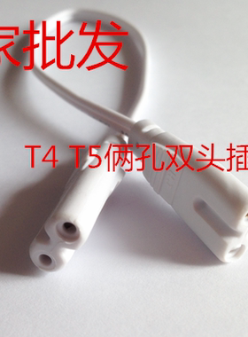 T4T5T8支架LED灯管配件日光灯连接线电源线双接头转弯线母插头线