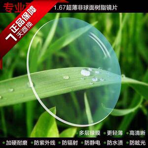 1.67村脂镜片 超薄抗辐射防蓝光非球面 高度近视眼镜片