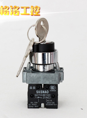 上海森奥SHSNAO旋转开关 XB2BG45C 钥匙旋钮 一开一闭 二档自锁