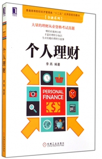 个人理财 普通高等院校经济管理类十二五应用型规划教材