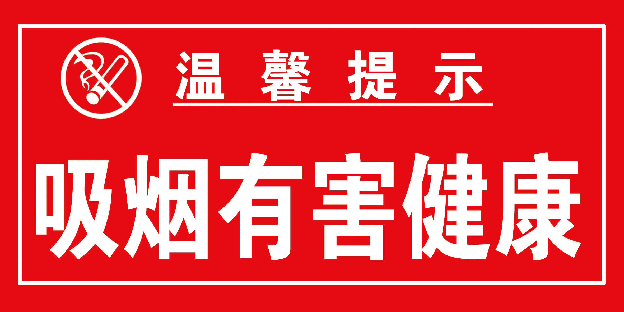 208写真海报展板贴纸喷绘挂画印制素材2848 温馨提示吸烟有害健康
