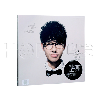 星文正版 2014新专辑 点亮 李行亮