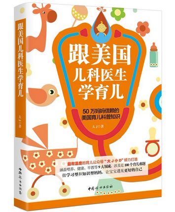 正版图书 跟美国儿科医生学育儿 出版社:中国妇女出版社 李一诺 倪明辉联合感动推荐