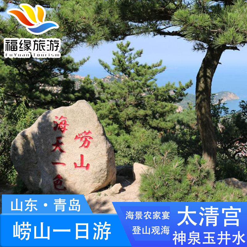 青岛崂山仰口/垭口风景区+太清宫+八水河 纯玩一日游在类目 度假线路/签证送关/旅游服务, 自由行/跟团游, 国内跟团游中 - 来自Buy2taobao.com提供专业的淘宝代购服务