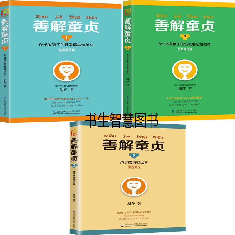 善解童贞1-5册  全5册  作者:胡萍 善解童贞3等 用爱与科学全面解读孩子的性发展规律 家庭教育