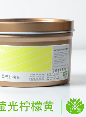 彩圣油墨潘通809c色号胶印油墨 黄绿色树脂荧光效果 /荧光柠檬黄