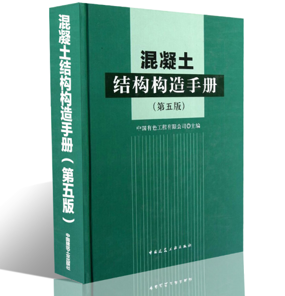 正版现货 混凝土结构构造手册（第五版）修订版 建筑结构设计 混凝土构造 结构构造 建筑施工 工程监理 混凝土结构构造手册(第4版)