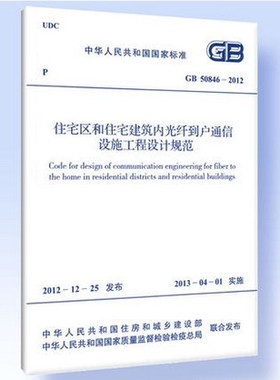 GB 50846-2012住宅区和住宅建筑内光纤到户通信设施工程设计规范