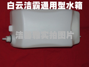 白云多功能刷地机水箱 洁霸BF522水箱 175擦地机 154刷机水箱配件