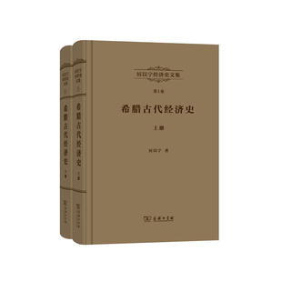 著 书籍 全两册 厉以宁 第1卷：希腊古代经济史 商务印书馆 当当网 正版 厉以宁经济史文集