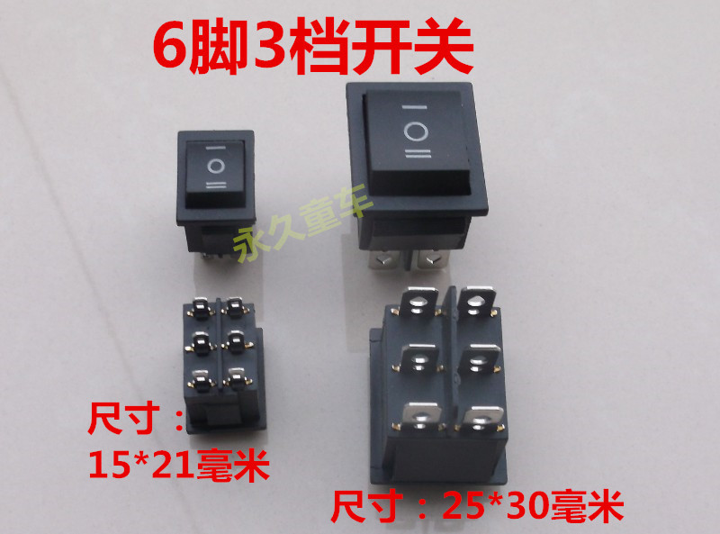 童车开关 儿童电动摩托车开关 前进后退高速低速开关手动遥控开关