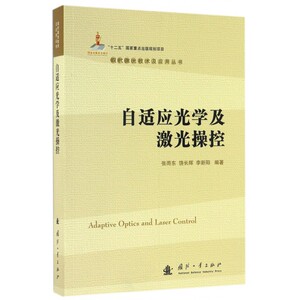 自适应光学及激光操控/现代激光技术及应用丛书 博库网