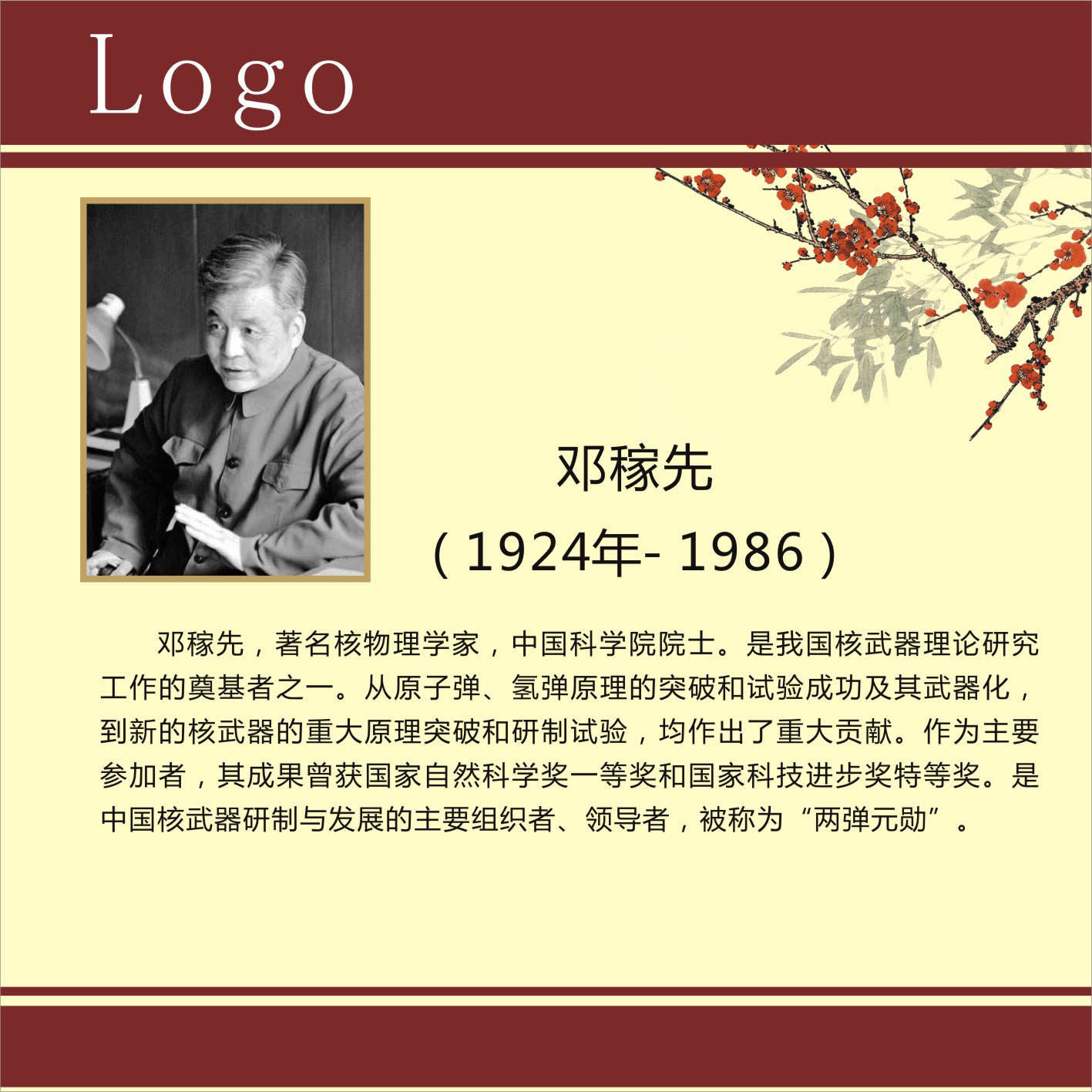 735海报展板716校园文化中外名人科学家简介邓稼先