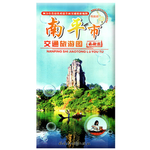 正版现货 南平市交通旅游图 美食 旅游景点 交通旅游路线 酒店 旅游攻略 折叠式交通旅游地图 福建省地图出版社