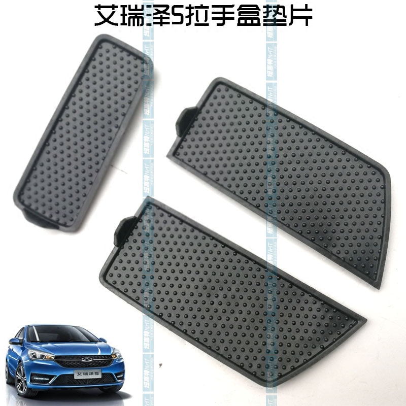 奇瑞艾瑞泽5艾瑞泽5e拉手盒垫片