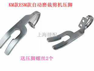 KM款 ESM款自动磨刀电剪刀 裁剪机 裁剪刀压脚 直刀电剪压布压脚