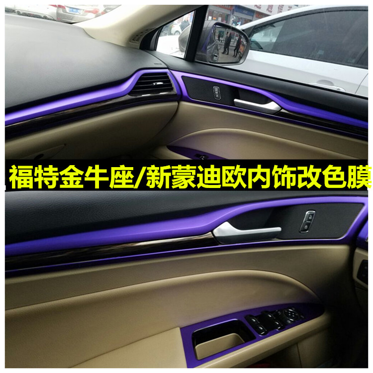 福特金牛座内饰贴 蒙迪欧内饰贴纸改装专用中控贴排挡面板改色膜