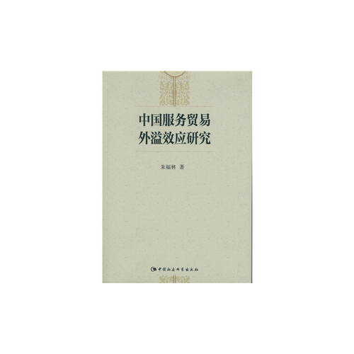 中国服务贸易外溢效应研究