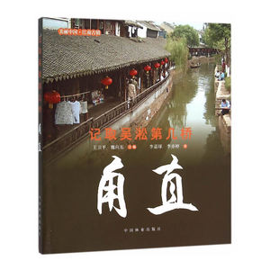 记取吴淞第几桥——甪直