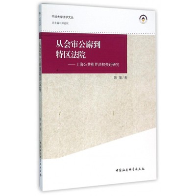 从会审公廨到特区法院--上海公共租界法权变迁研究/宁波大