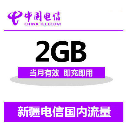 新疆电信国内2G流量充值 2G 3G 4G通用流量卡 自动充值当月有效