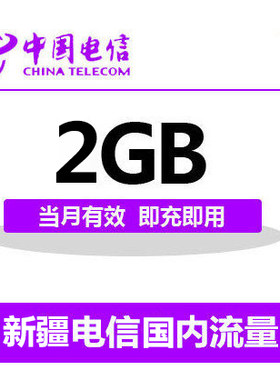 新疆电信国内2G流量充值 2G 3G 4G通用流量卡 自动充值当月有效