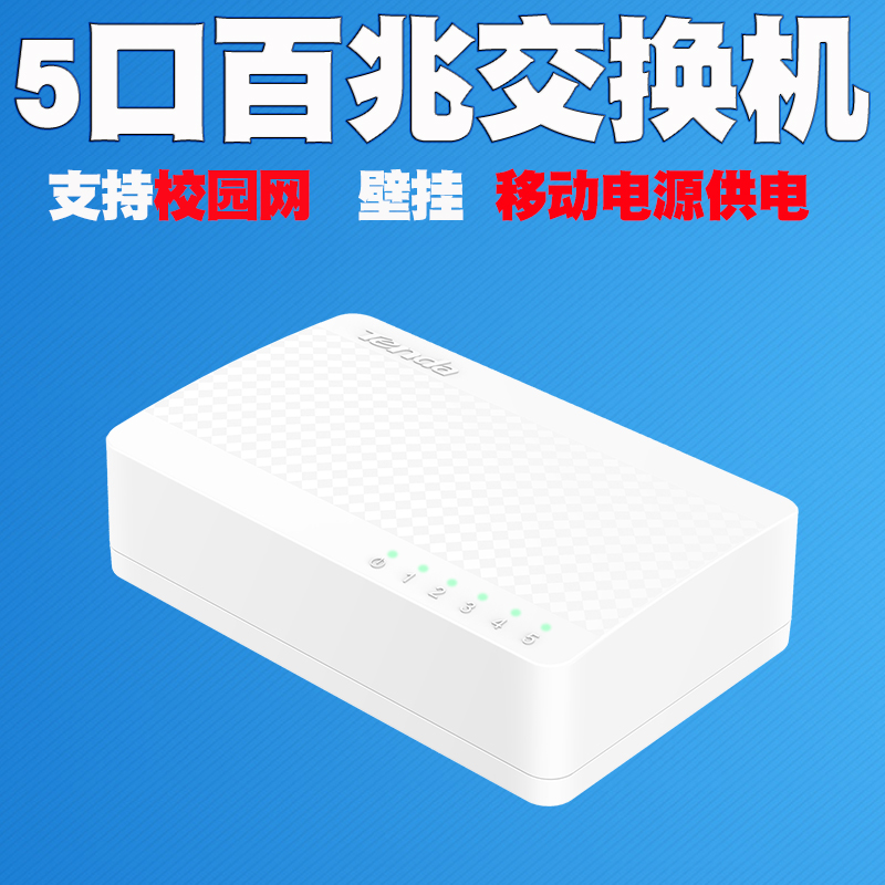 腾达S105 5口百兆家用交换机4口监控交换器网线分线器网络分流器