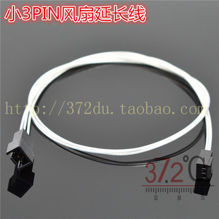风扇3PIN延长线