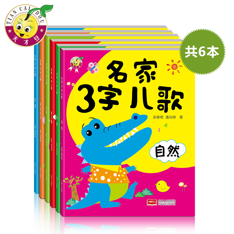大图大字儿歌绘本全套6册 3-6岁儿童三字儿歌书童谣歌曲 幼儿宝宝启蒙认知名家3字儿歌 安全礼仪好习惯培养图画书 幼儿园儿歌教材