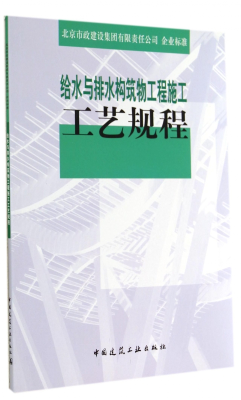 给水与排水构筑物工程施工工艺规程 无著 室内设计书籍入门自学土木工程设计建筑材料鲁班书毕业作品设计bim书籍专业技术人员继续 书籍/杂志/报纸 建筑/水利（新） 原图主图