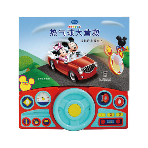 模拟汽车故事书 米奇妙妙屋热气球大营救 ￥29.4史低 部分地区包邮