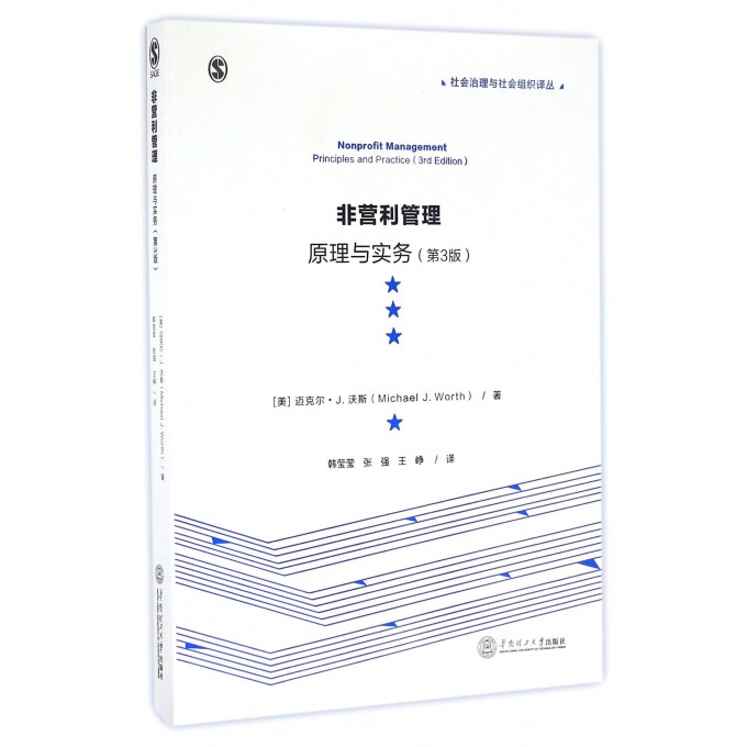 非营利管理(原理与实务第3版)/社会治理与社会组织译丛