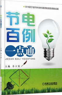 书店 李方园 电气化 电能应用书籍 畅想畅销书 正版 书 节电百例一点通